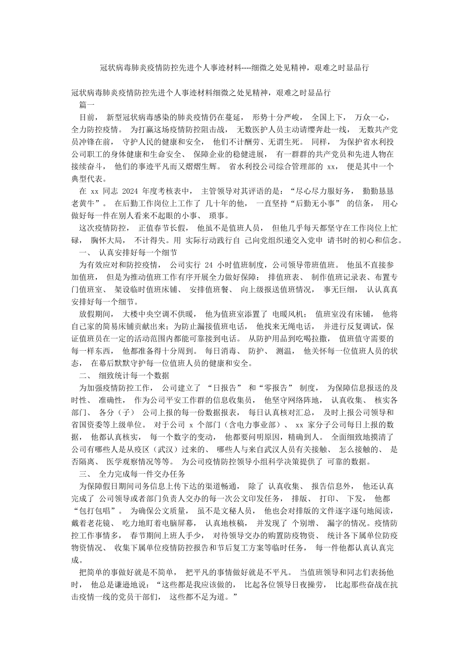 冠状病毒肺炎疫情防控先进个人事迹材料----细微之处见精神艰难之时显品格_第1页