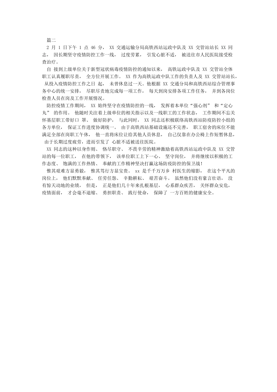 冠状病毒肺炎疫情防控先进个人事迹材料----细微之处见精神艰难之时显品格_第2页