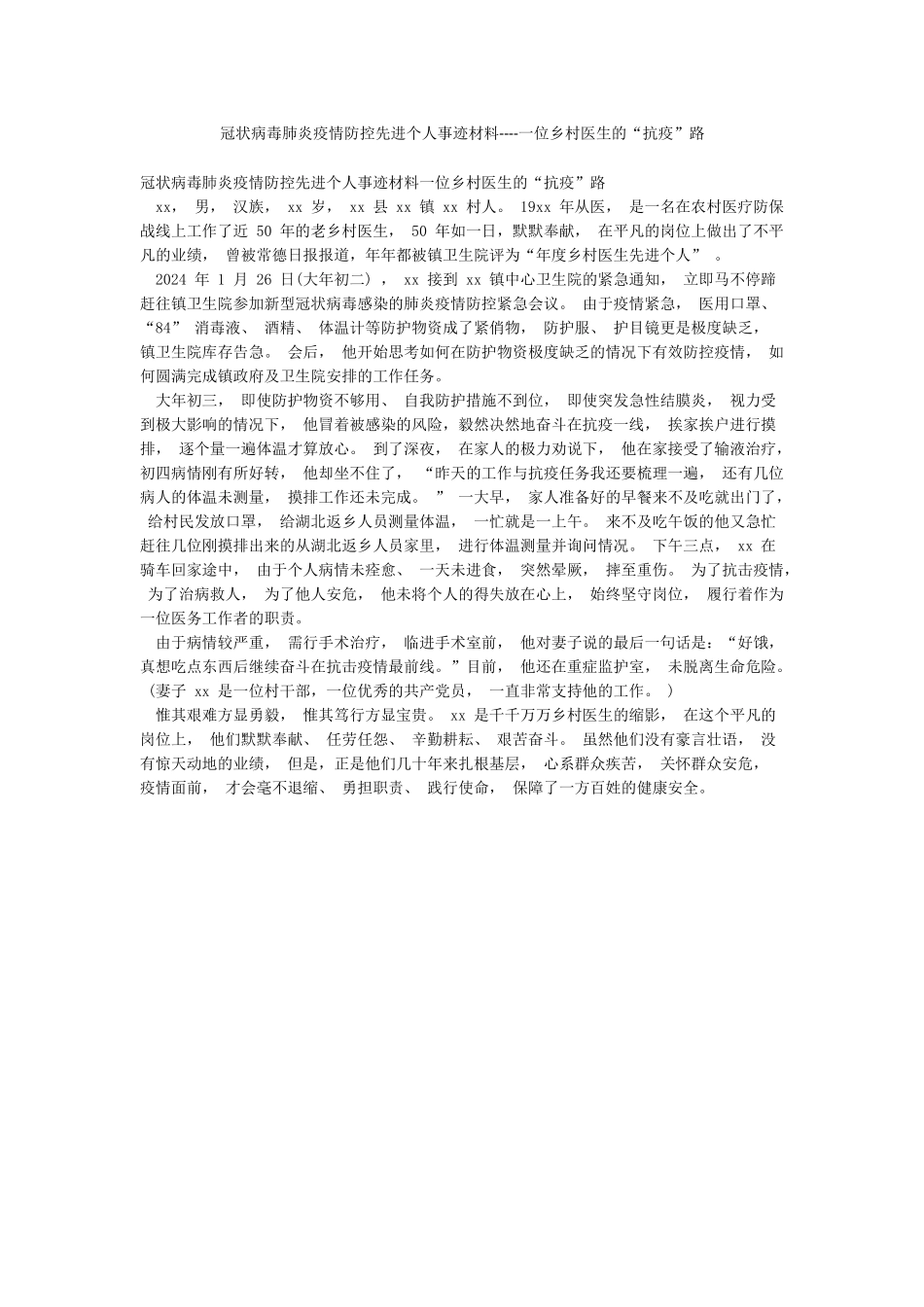 冠状病毒肺炎疫情防控先进个人事迹材料----一位乡村医生的“抗疫”路_第1页