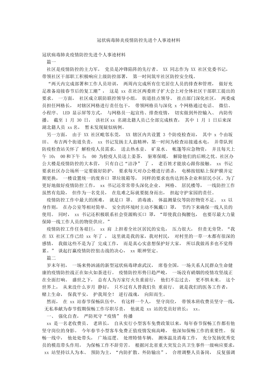 冠状病毒肺炎疫情防控先进个人事迹材料_第1页