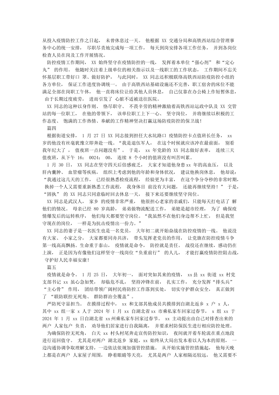 冠状病毒肺炎疫情防控先进个人事迹材料_第3页