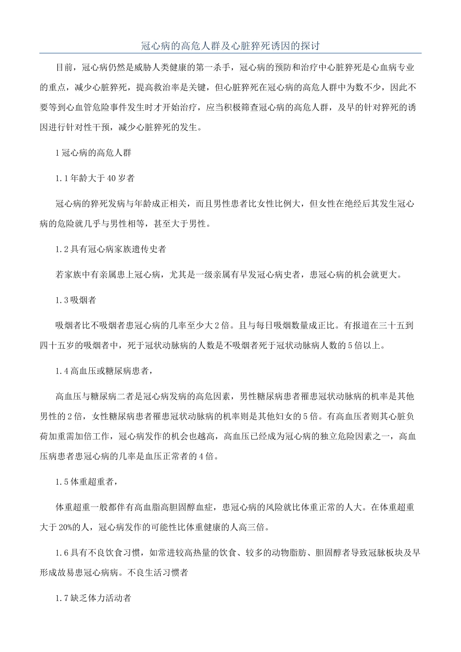冠心病的高危人群及心脏猝死诱因的探讨_第1页