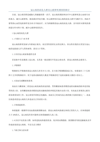 冠心病的高危人群及心脏猝死诱因的探讨