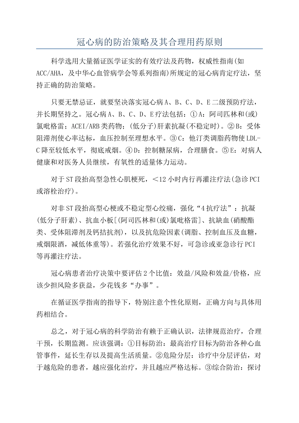 冠心病的防治策略及其合理用药原则_第1页