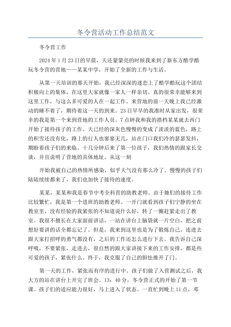 冬令营活动工作总结范文_第1页