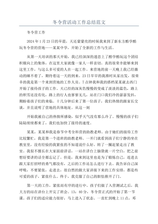 冬令营活动工作总结范文