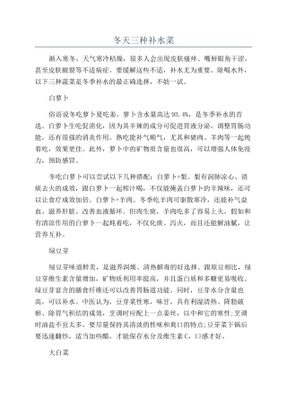 冬天三种补水菜
