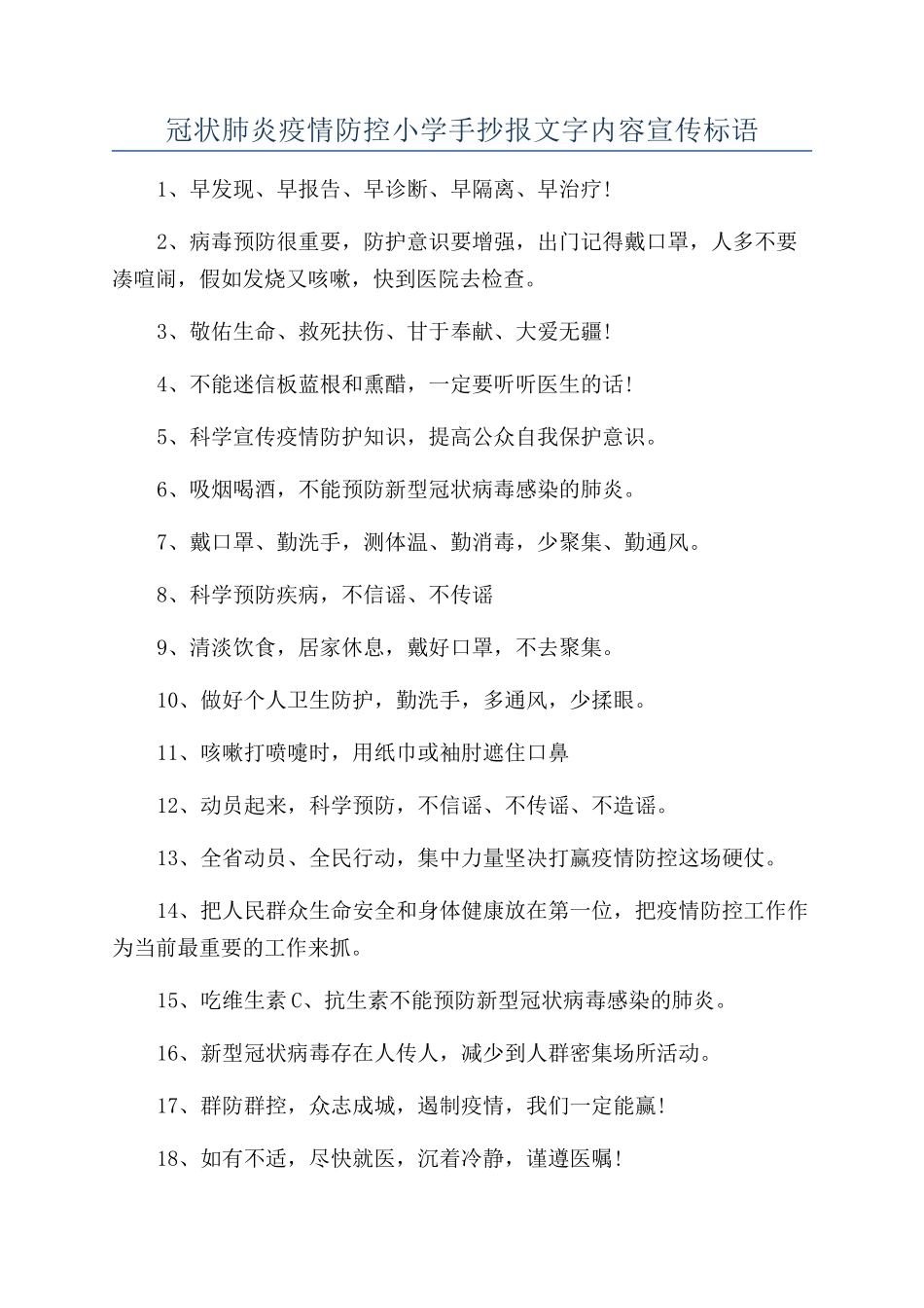 冠状肺炎疫情防控小学手抄报文字内容宣传标语_第1页