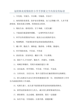 冠状肺炎疫情防控小学手抄报文字内容宣传标语