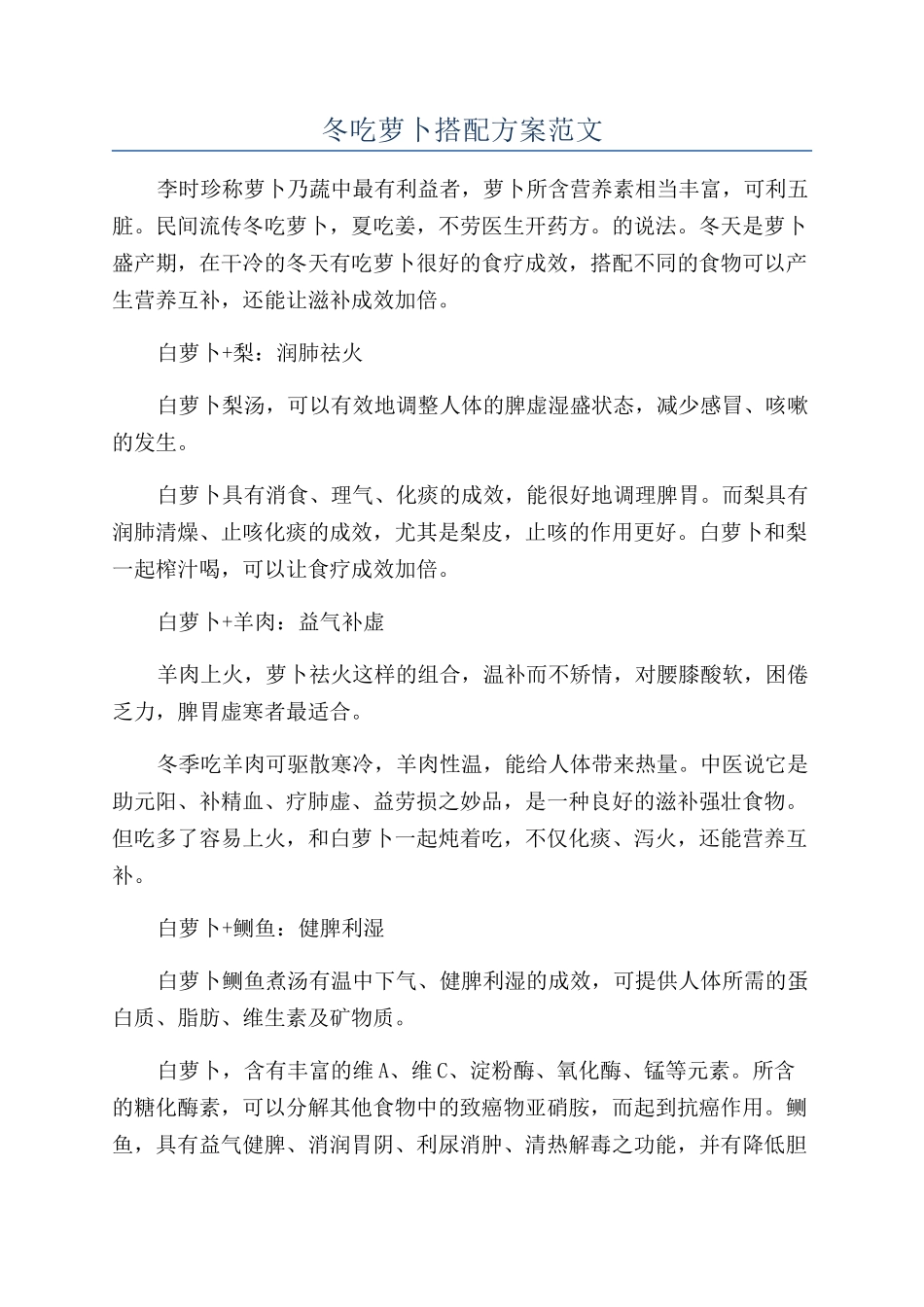 冬吃萝卜搭配方案范文_第1页