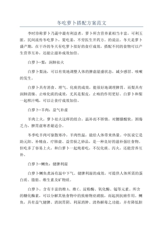冬吃萝卜搭配方案范文