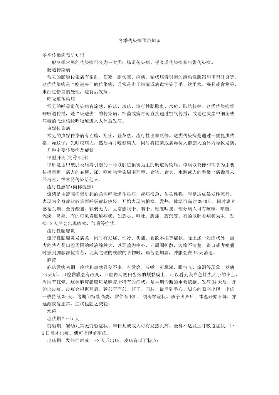 冬季传染病预防知识_第1页