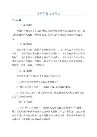 冬季供暖方案范文