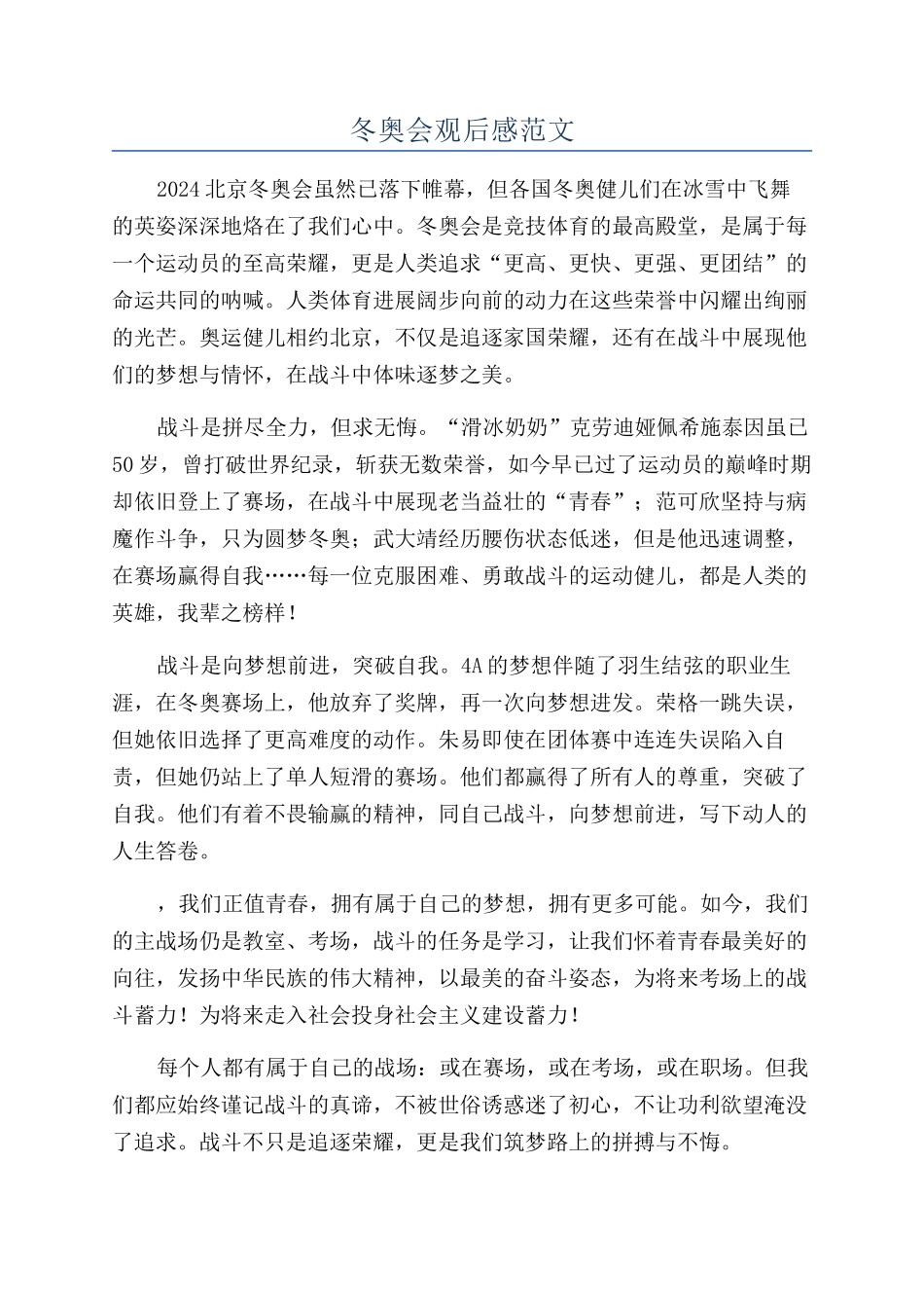 冬奥会观后感范文_第1页