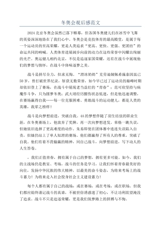 冬奥会观后感范文