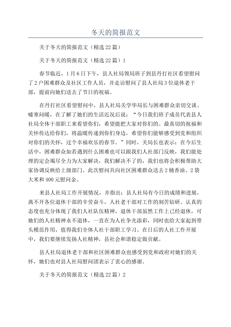 冬天的简报范文_第1页