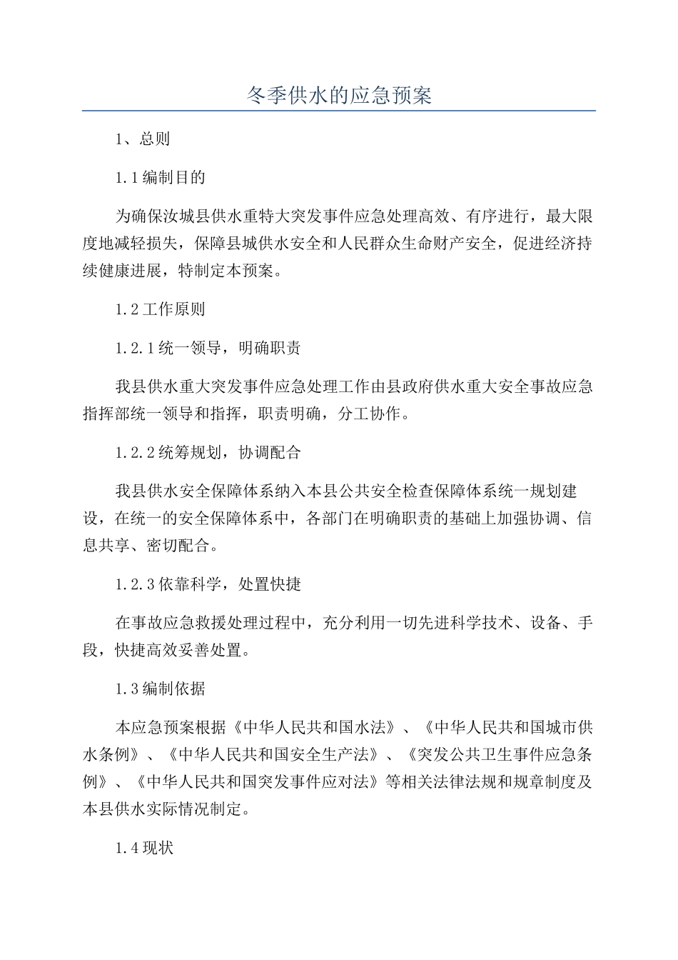 冬季供水的应急预案_第1页