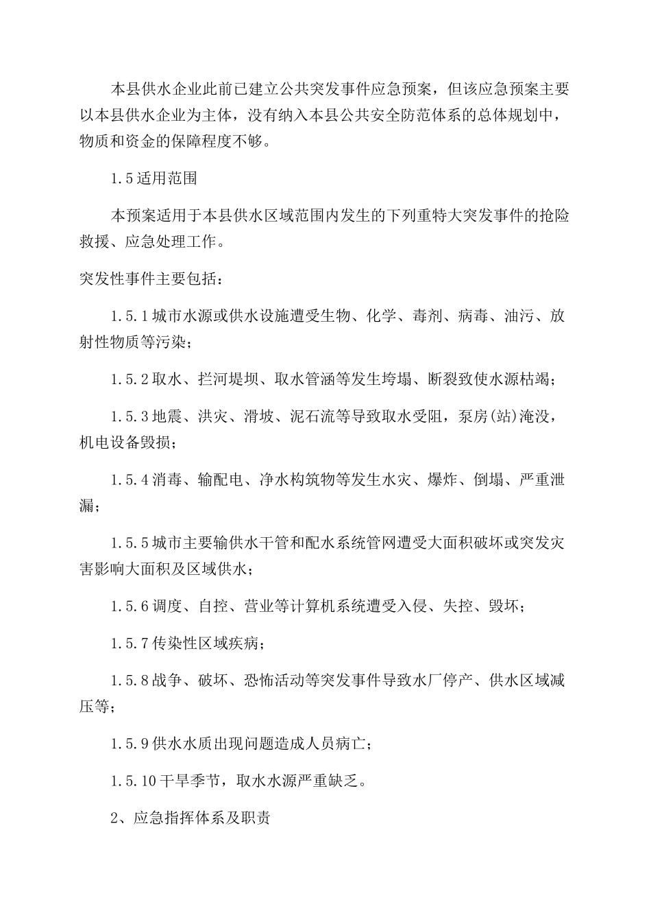 冬季供水的应急预案_第2页