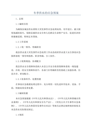 冬季供水的应急预案