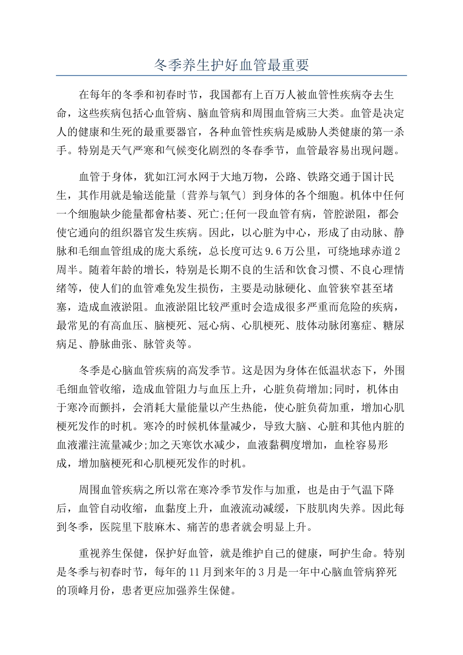 冬季养生护好血管最重要_第1页