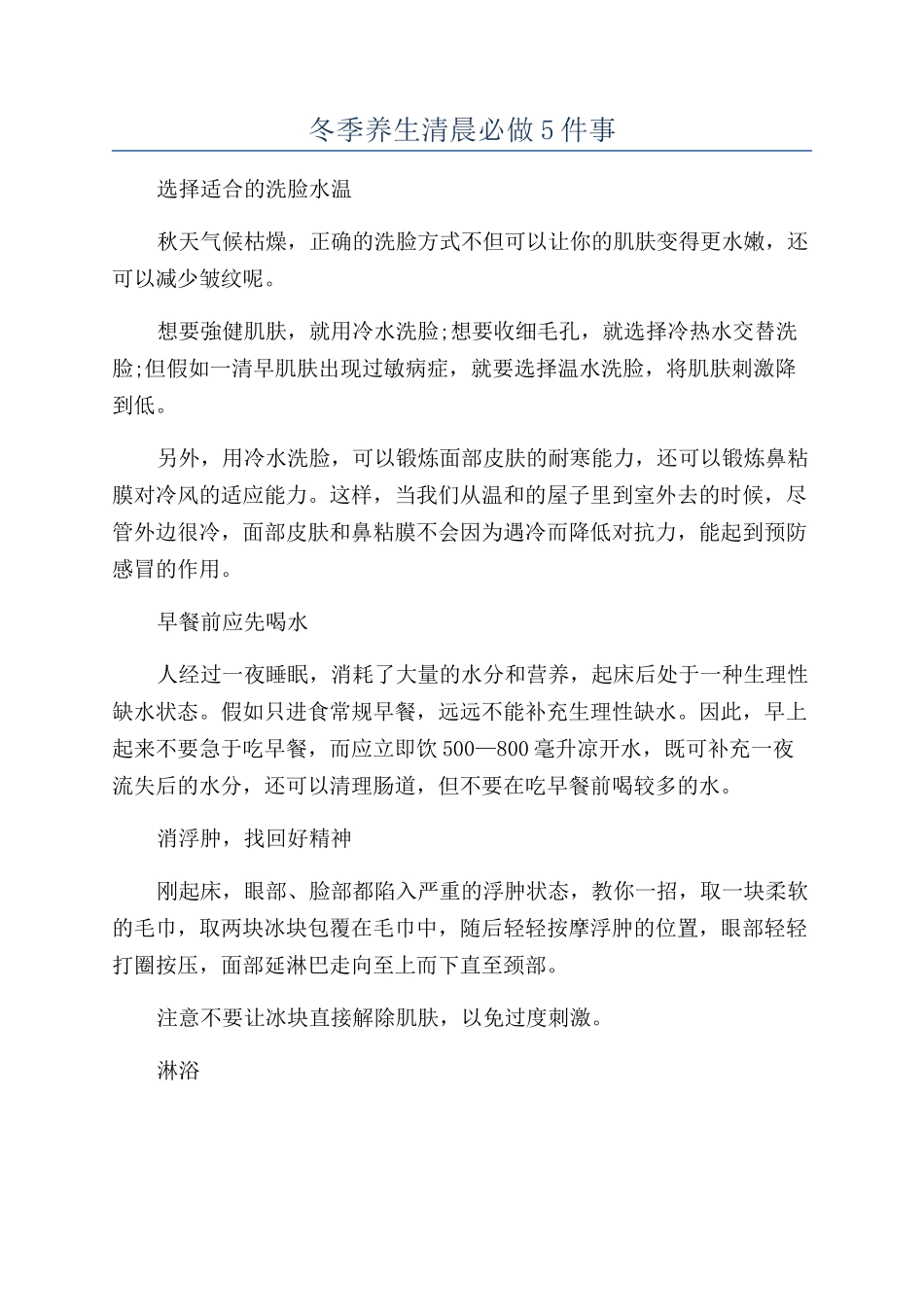 冬季养生清晨必做5件事_第1页