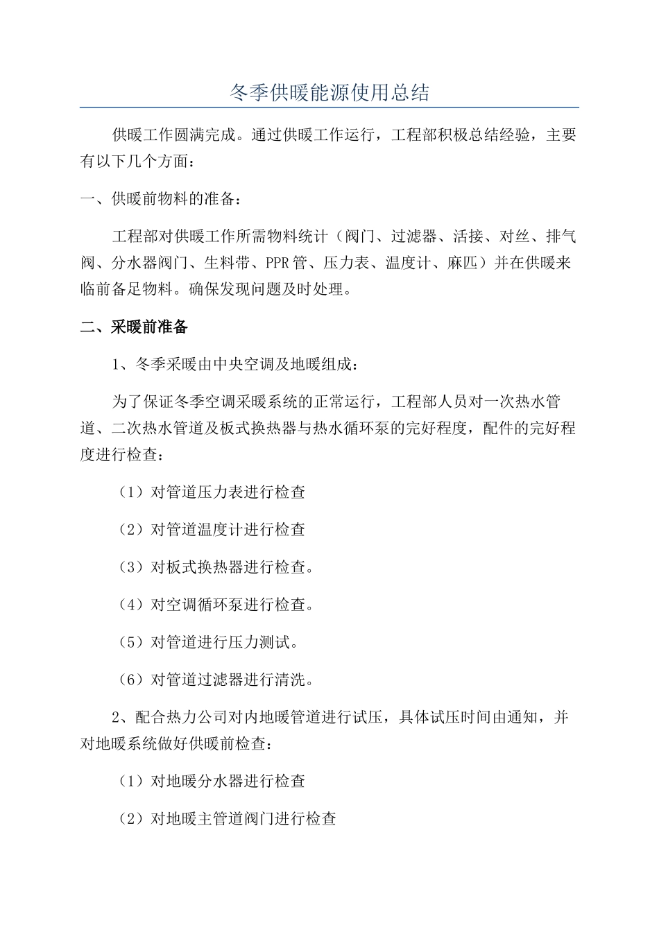 冬季供暖能源使用总结_第1页