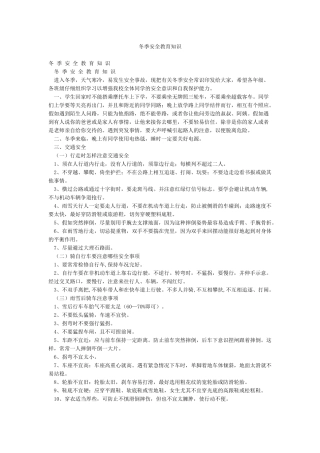 冬季安全教育知识
