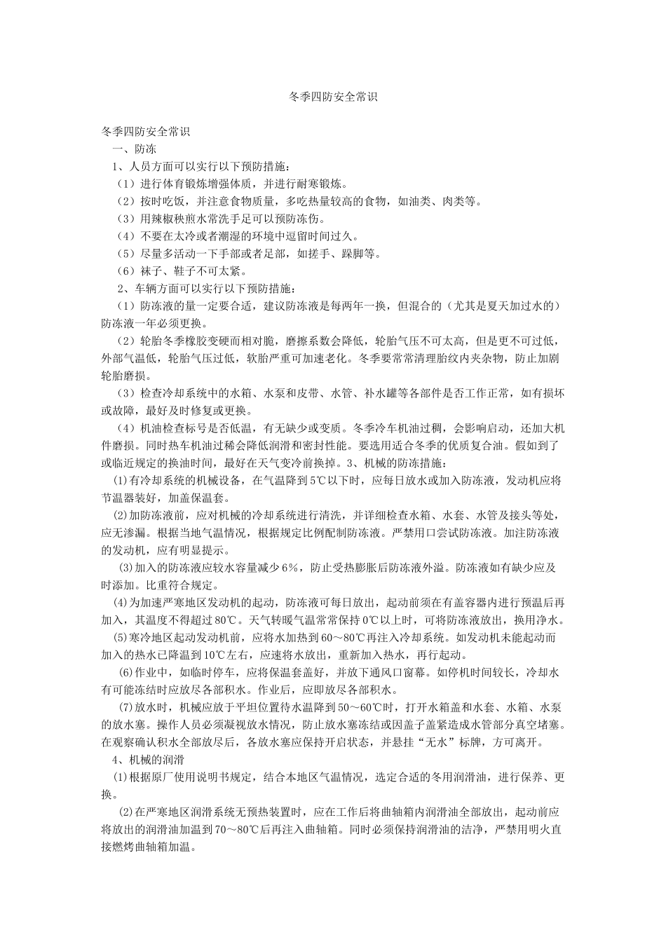 冬季四防安全常识_第1页