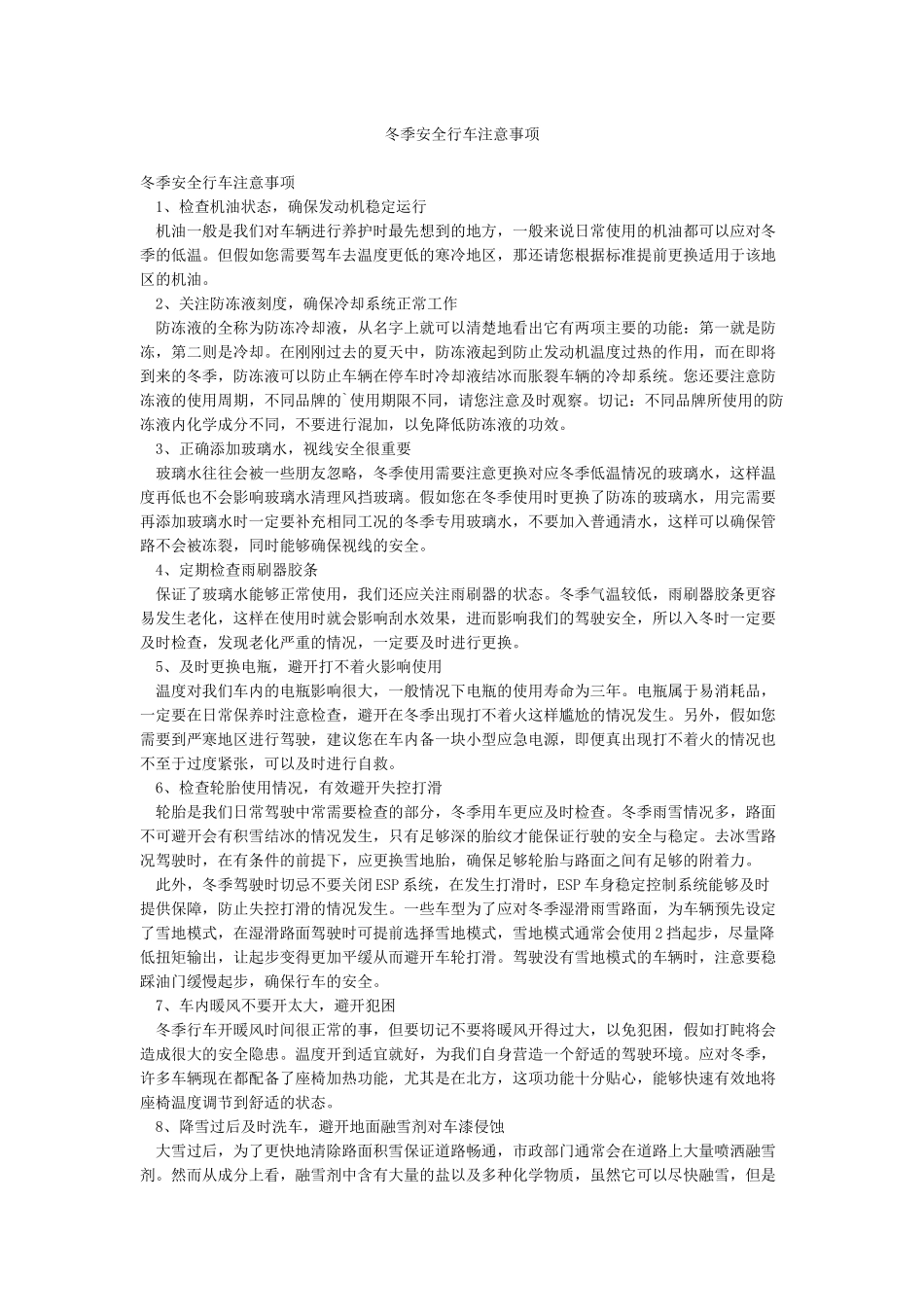 冬季安全行车注意事项_第1页