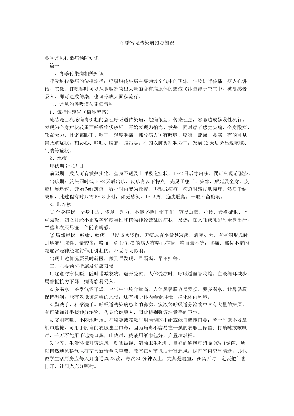 冬季常见传染病预防知识_第1页