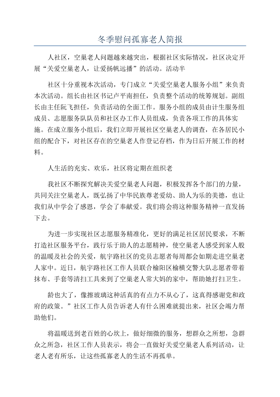 冬季慰问孤寡老人简报_第1页