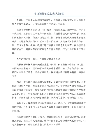 冬季慰问孤寡老人简报