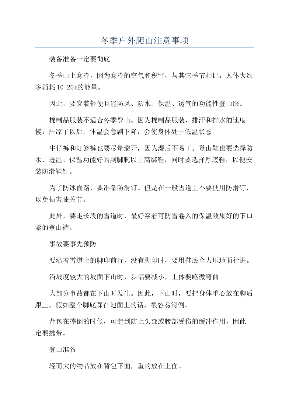 冬季户外爬山注意事项_第1页