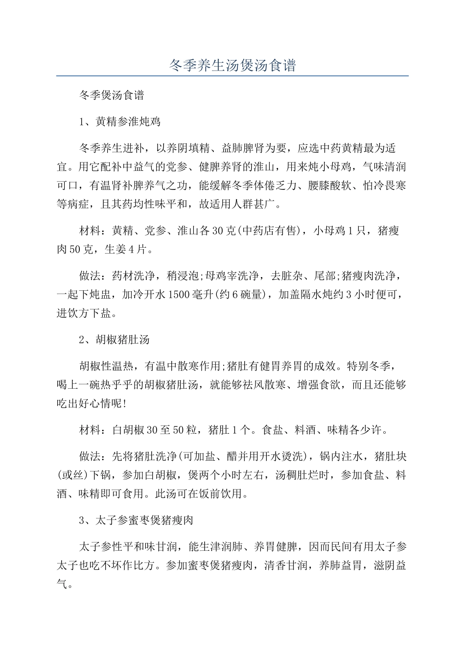 冬季养生汤煲汤食谱_第1页