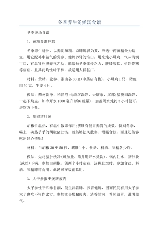 冬季养生汤煲汤食谱