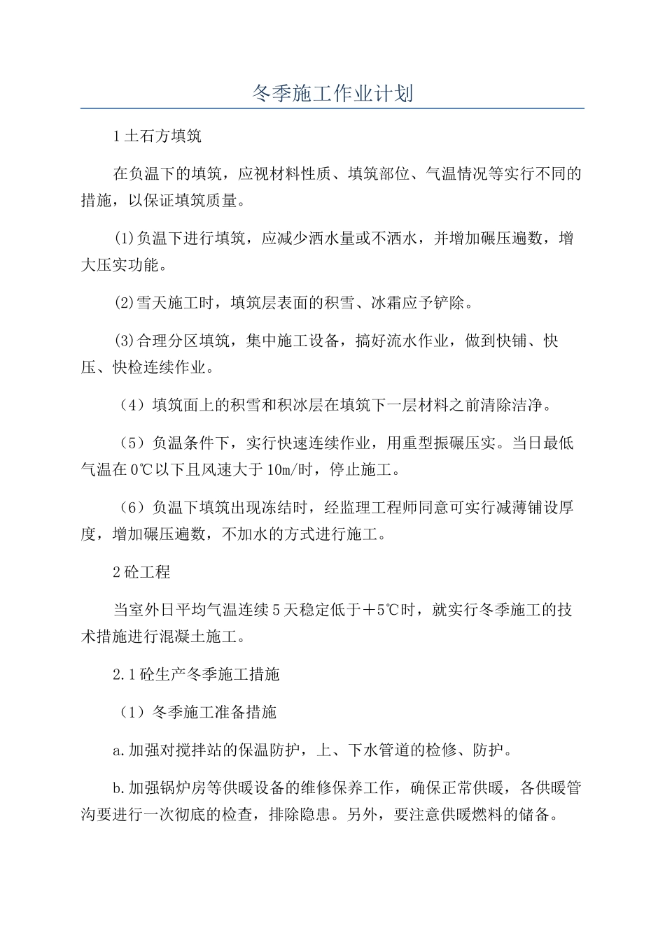 冬季施工作业计划_第1页