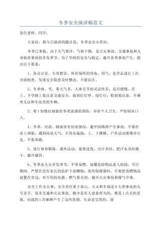 冬季安全演讲稿范文
