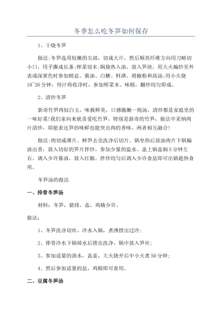 冬季怎么吃冬笋如何保存