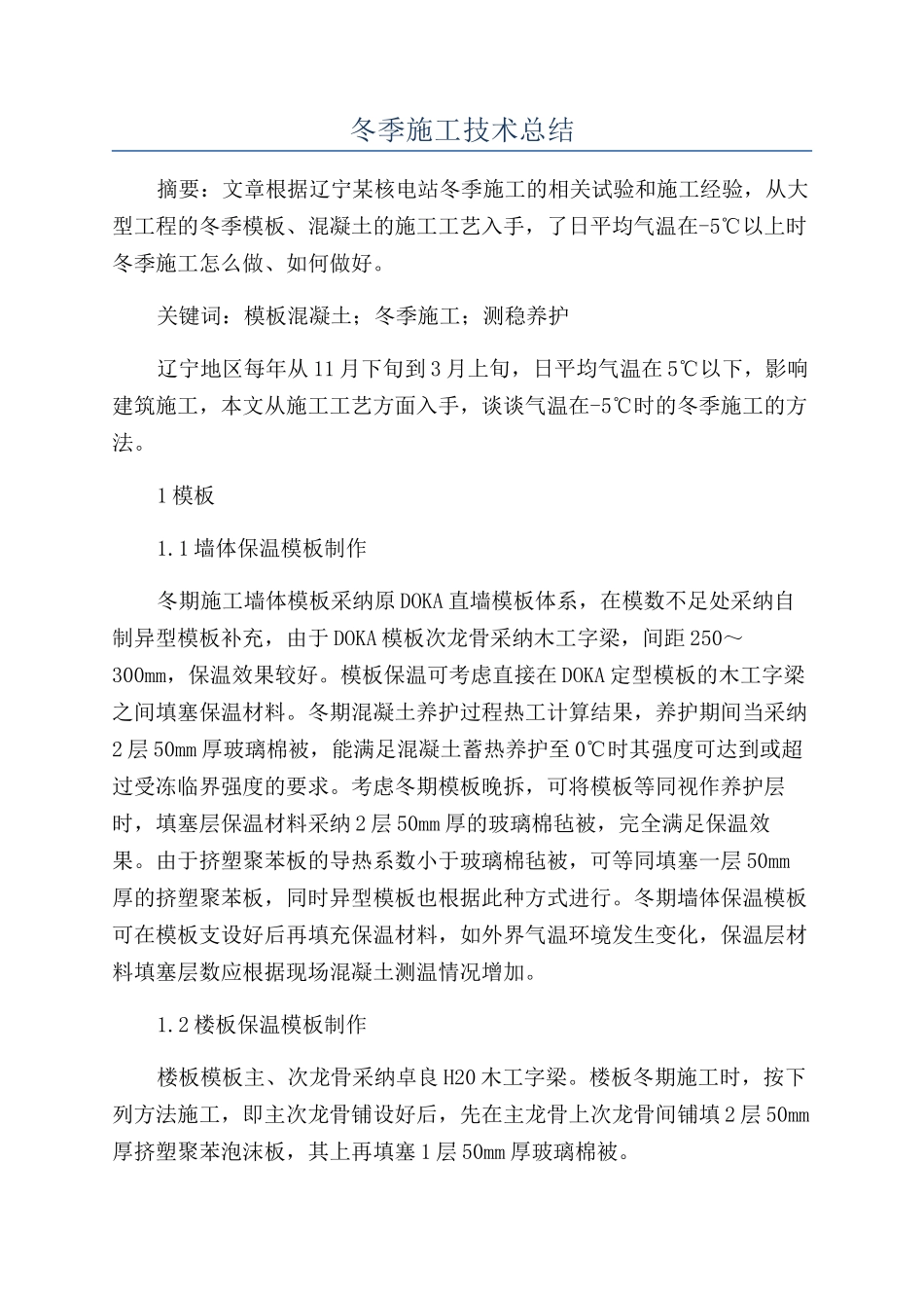 冬季施工技术总结_第1页