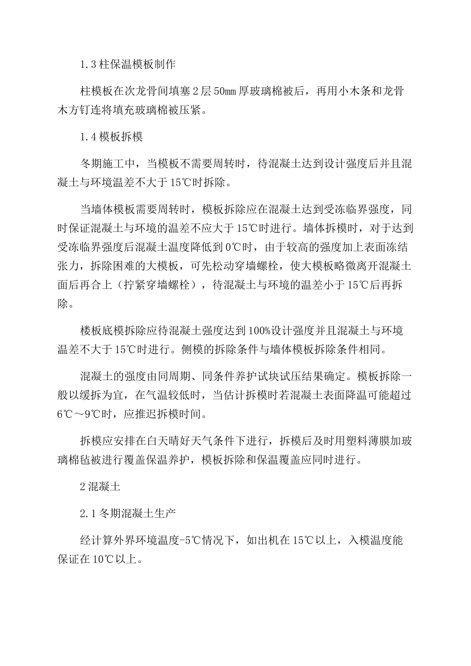 冬季施工技术总结_第2页