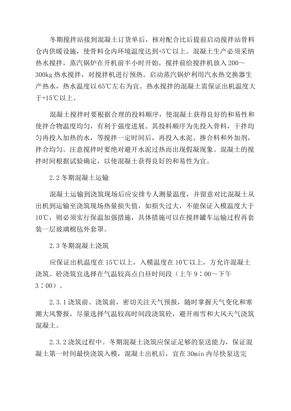 冬季施工技术总结_第3页