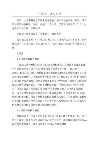 冬季施工技术总结