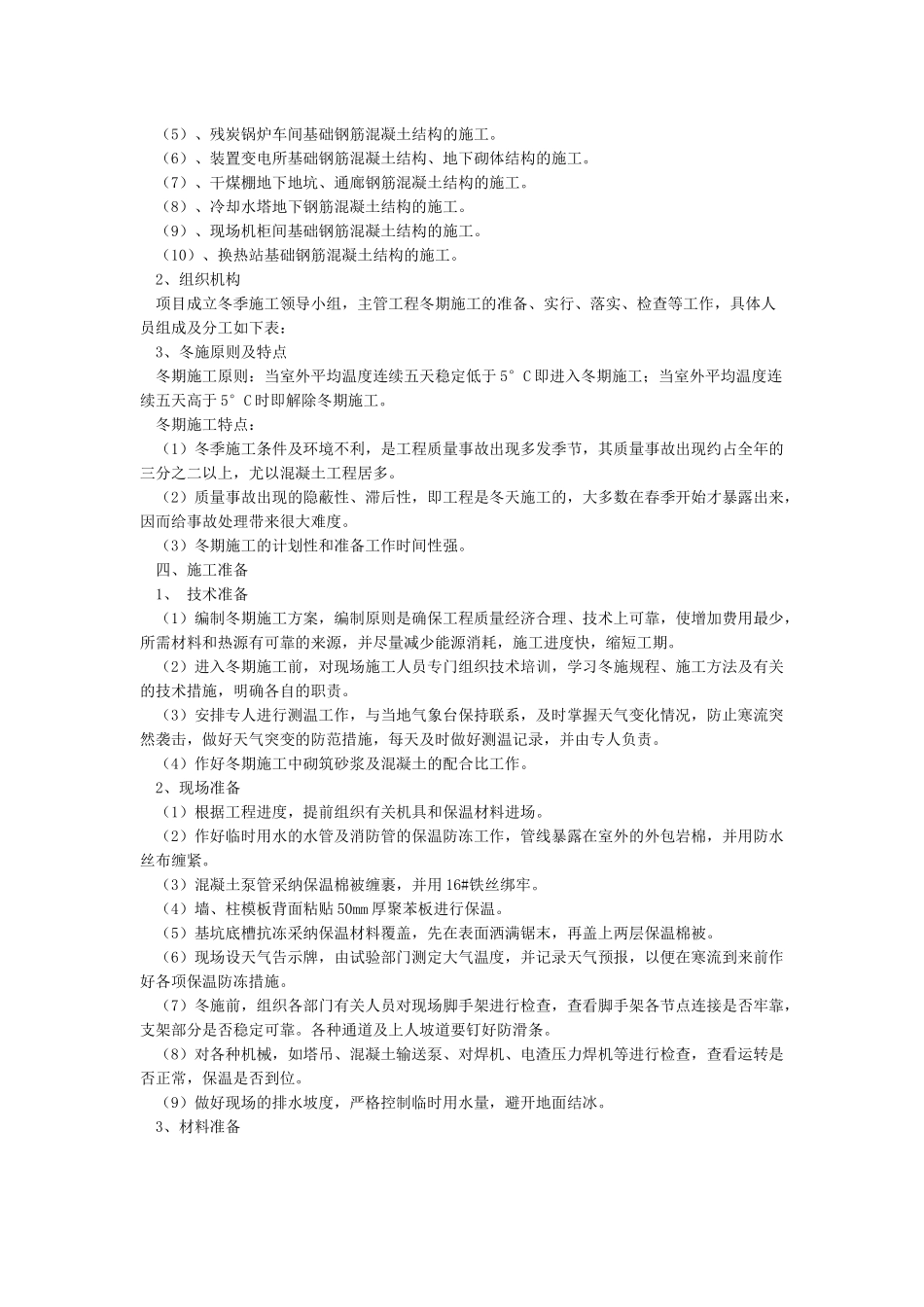 冬季施工方案(最终版)_第2页
