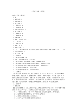 冬季施工方案(最终版)