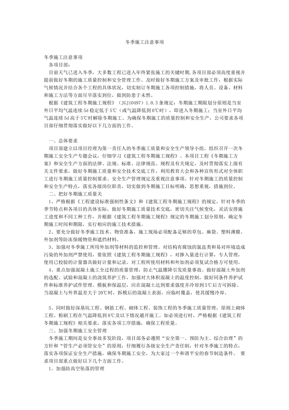 冬季施工注意事项_第1页