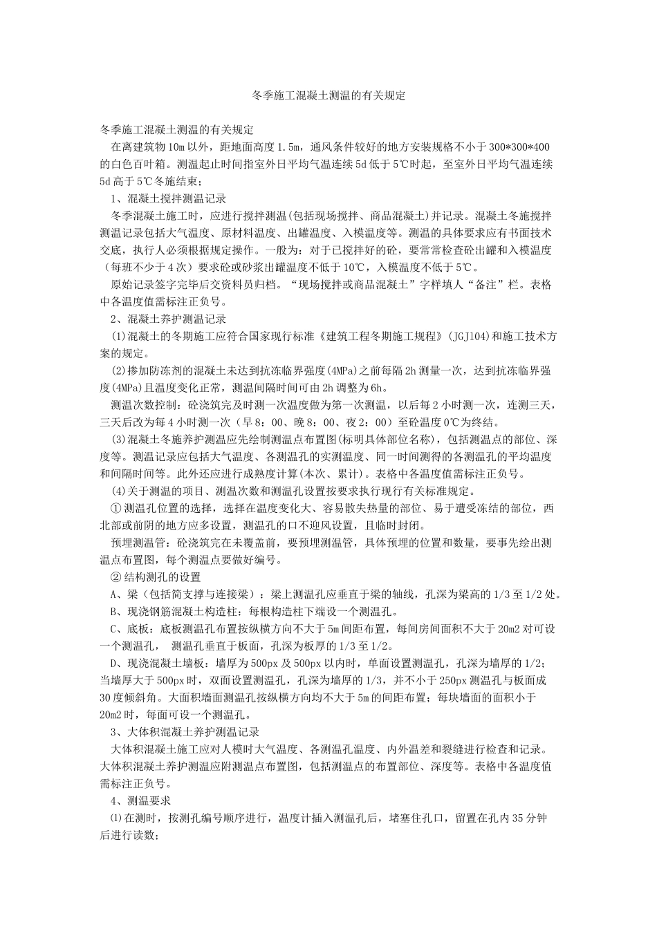 冬季施工混凝土测温的有关规定_第1页