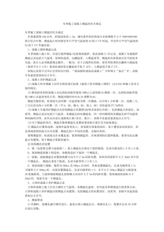 冬季施工混凝土测温的有关规定
