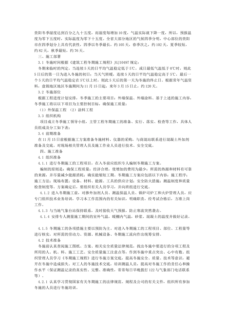 冬季施工专项施工方案_第2页