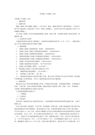 冬季施工专项施工方案