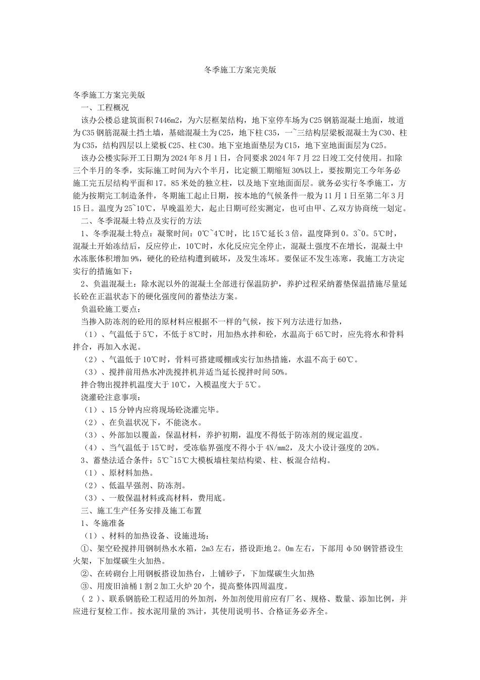 冬季施工方案完美版_第1页